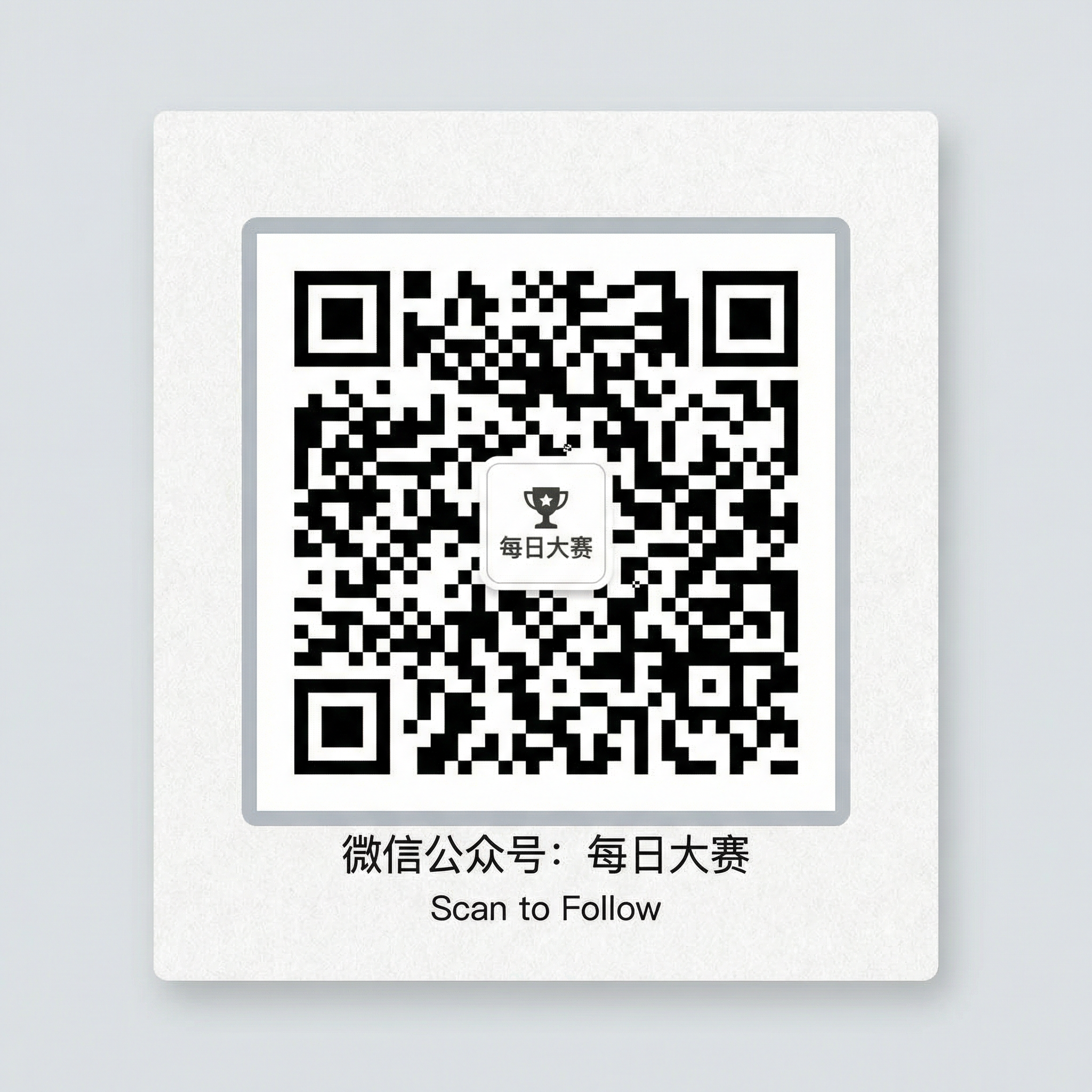 每日大赛公众号二维码